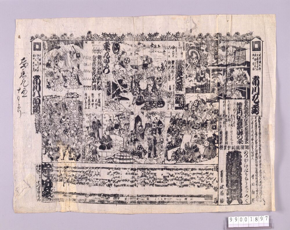 作品画像:守田座辻番付 花飾道中双六 神霊矢口渡 鵜飼石御法川船 会式桜花江戸講