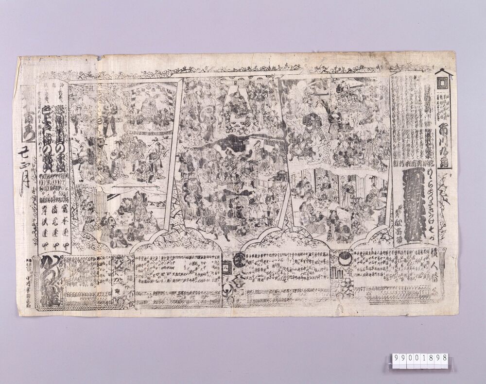 作品画像：守田座辻番付　百鵆魁會我　恋相撲閨の手扱　色上戸梅の曙奥