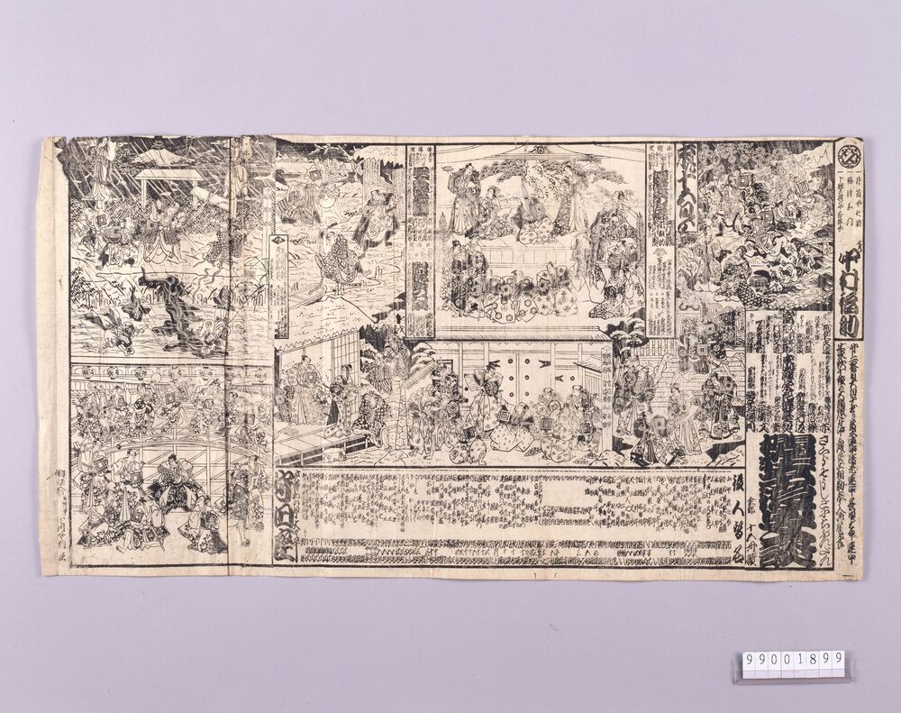 作品画像:守田座辻番付 桜荘子後日文談 何張良夢の浮橋 星今宵逢夜睦語 駒迎野路の村雨