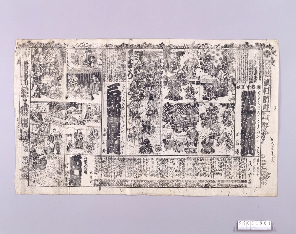 作品画像:市村座辻番付 蝶千鳥須磨組討 三題咄高座新作 梅八重色香深川