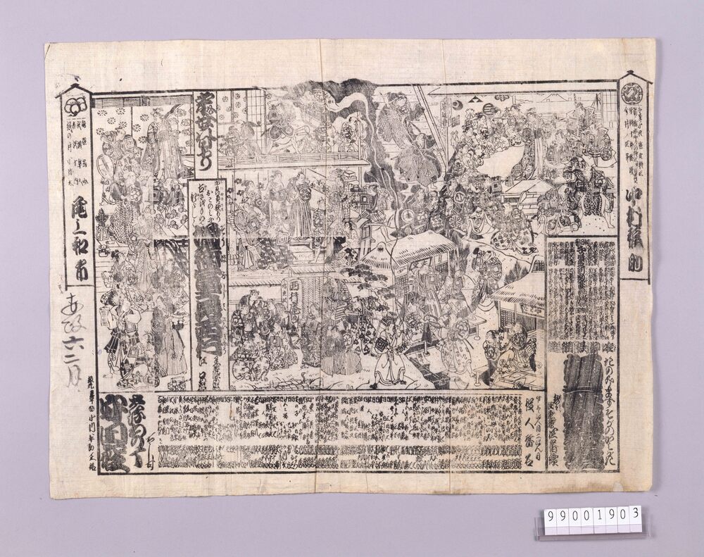 作品画像：守田座辻番付　頼三升我會神垣　増補富士見西行