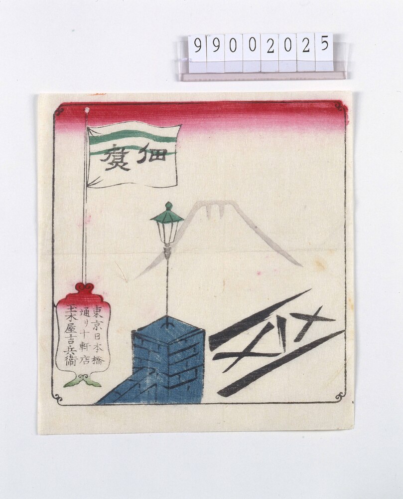 作品画像:佃煮引札