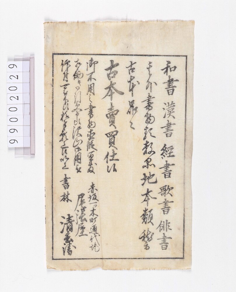 作品画像:古本売買仕候