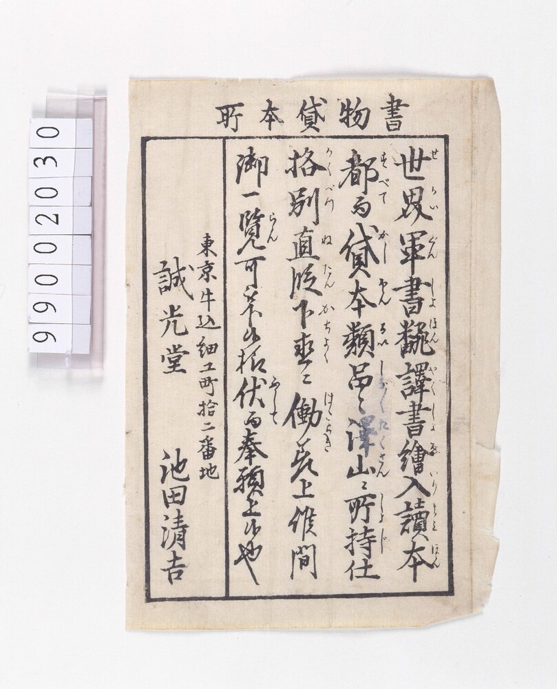 作品画像:書物貸本所引札