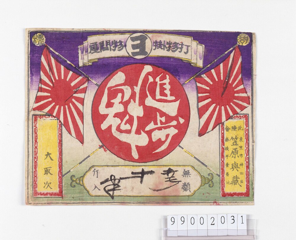 作品画像:進歩魁引札