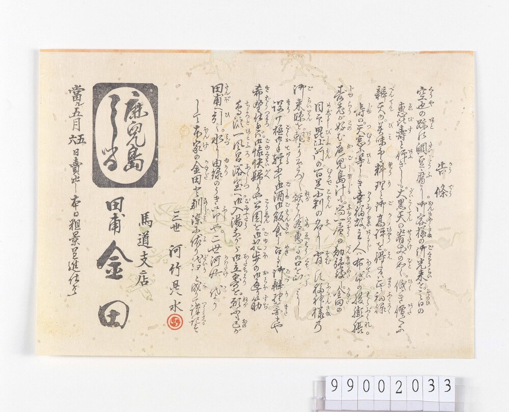 作品画像:鹿児島汁告条