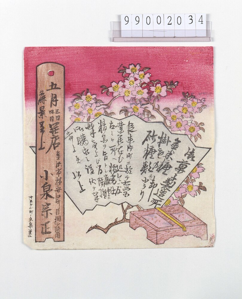 作品画像：御菓子製造所引札