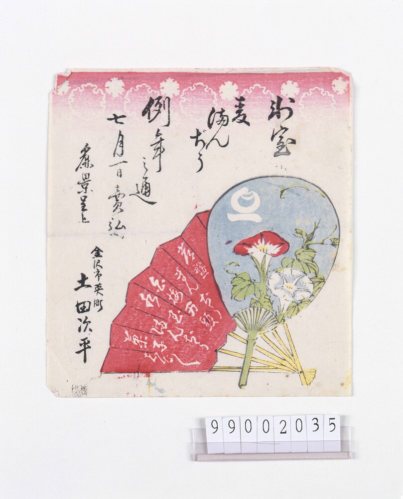 氷室麦満んぢう引札
