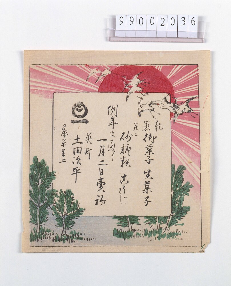 作品画像:乾菓 御菓子生菓子引札