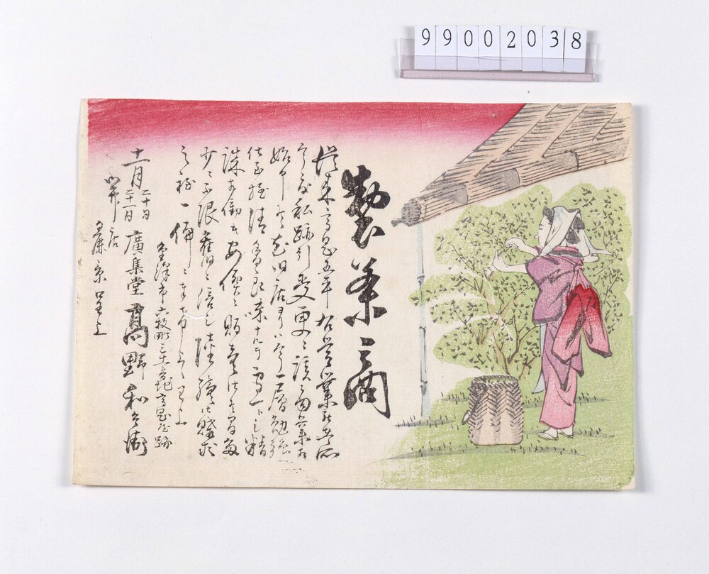 作品画像:製茶商