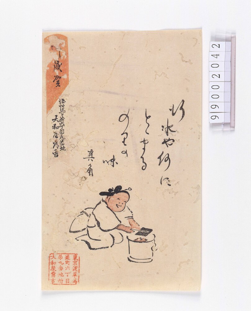 作品画像：引札　行水や何にとどまるのりの味