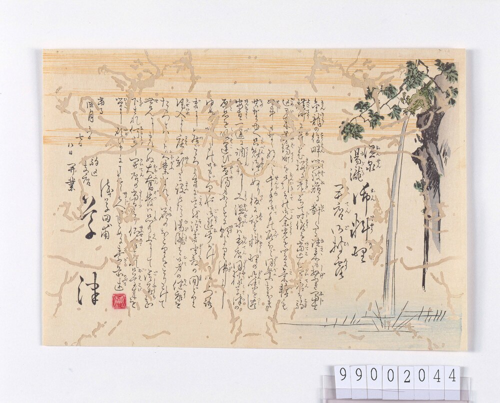 作品画像：温泉湯滝 御料理 開店御披露