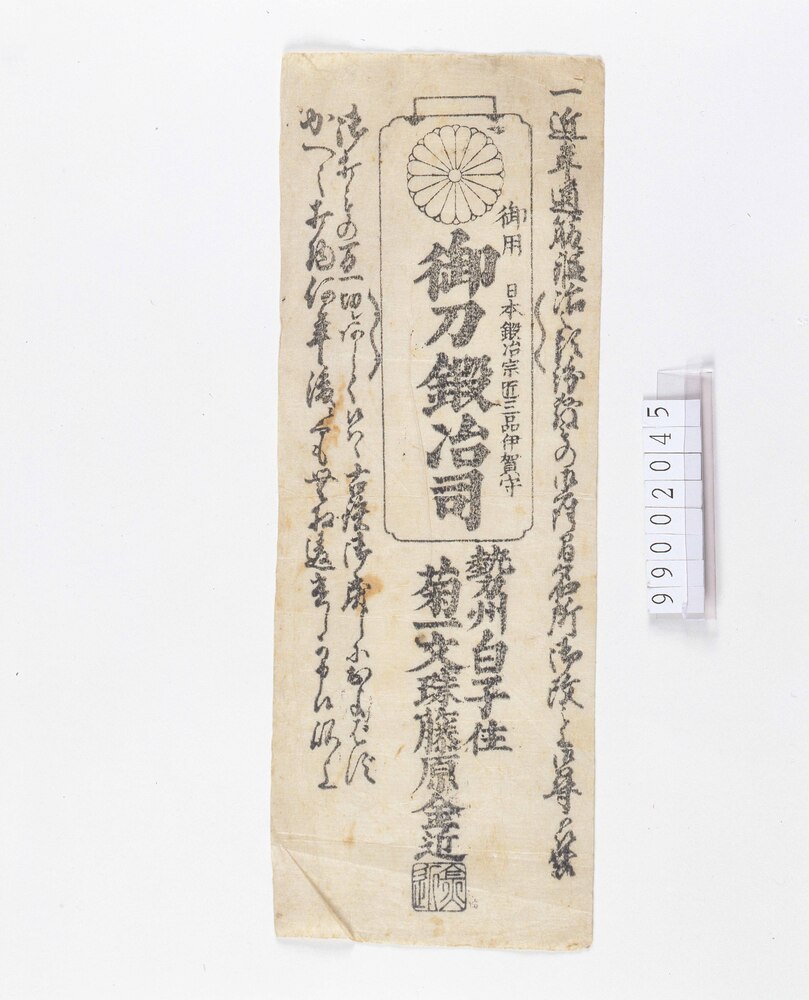 作品画像:御刀鍛冶司引札