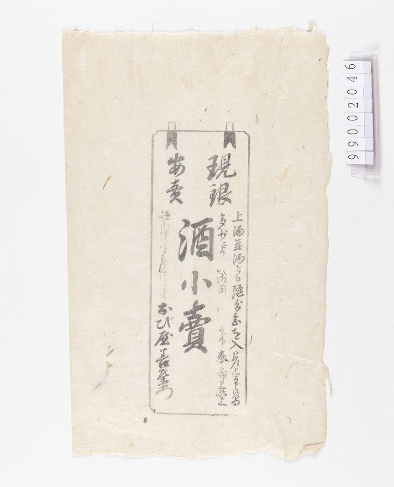 酒小売引札