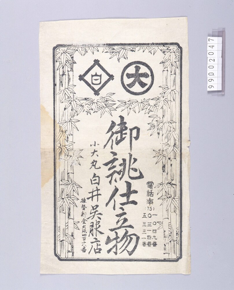 御誂仕立物引札