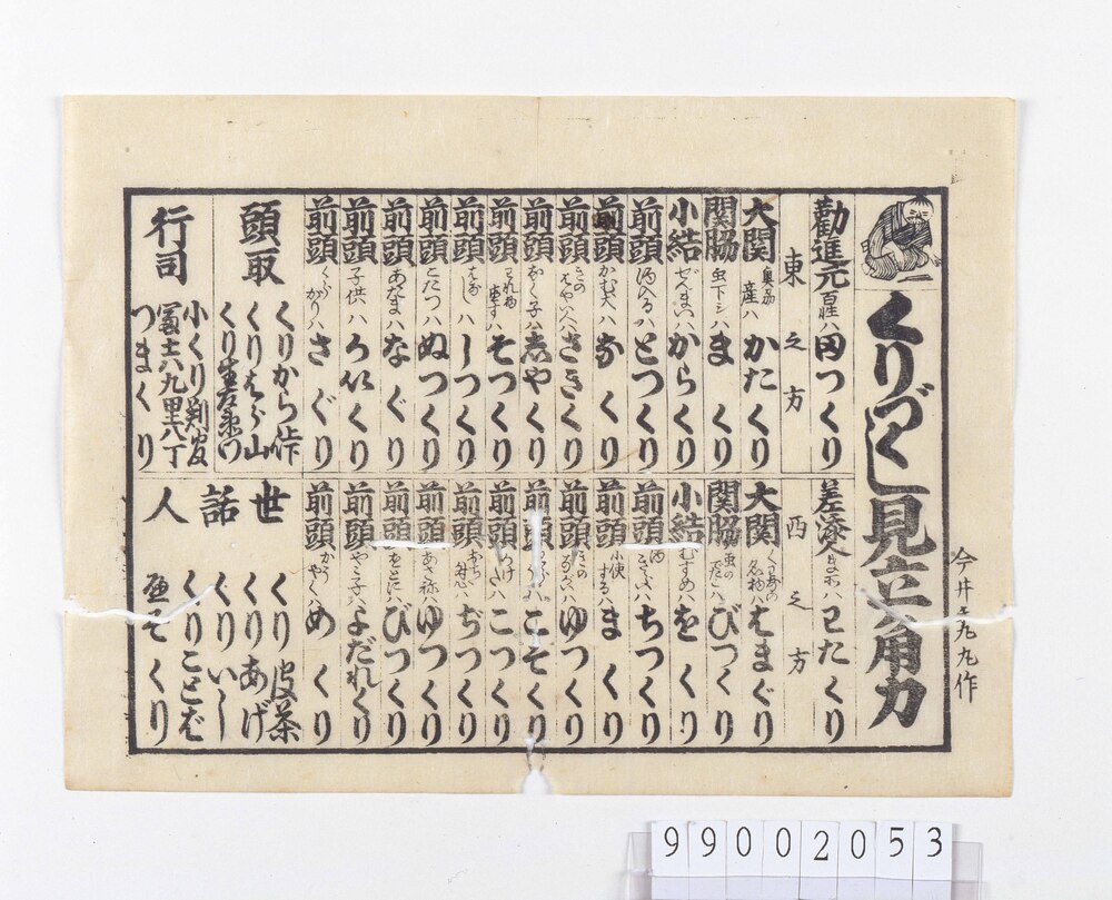 作品画像:くりづくし見立角力