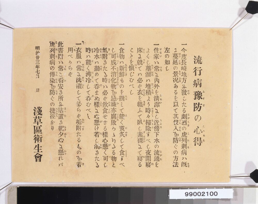 流行病予防の心得