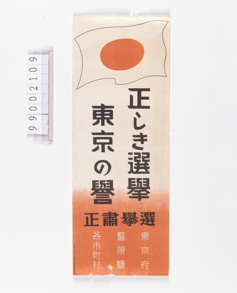作品画像:正しき選挙東京の誉
