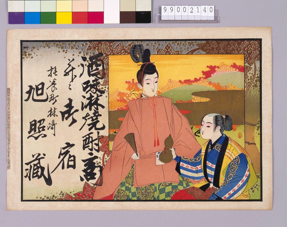 作品画像：酒味淋焼酎商引札