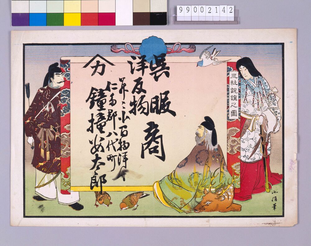 作品画像:呉服洋反物商引札