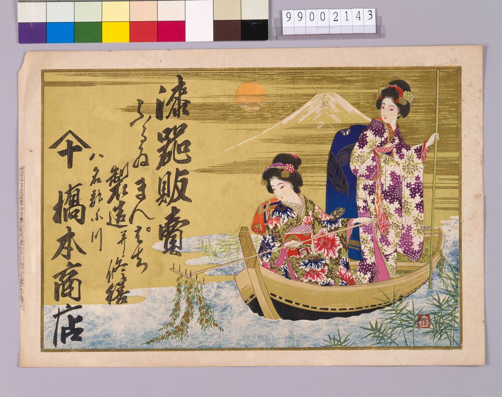 作品画像:漆器販売引札