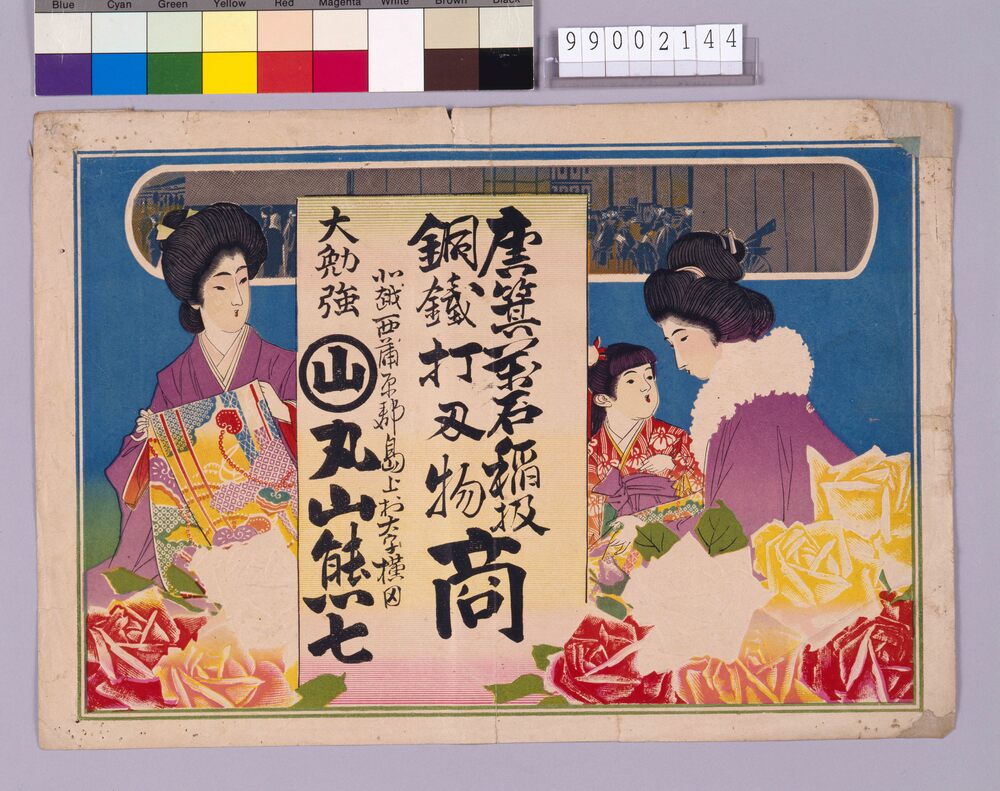 作品画像:唐箕万石稲扱銅鉄打刃物商引札