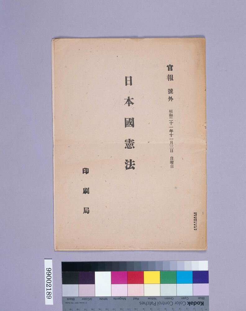 作品画像:官報号外 日本国憲法