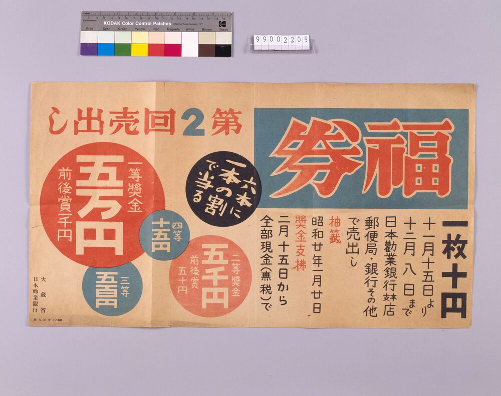 作品画像：福券 第2回売出し