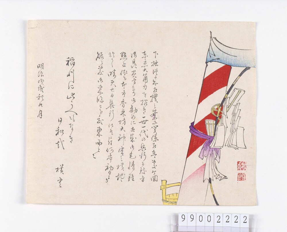 作品画像:秋菊堂引札