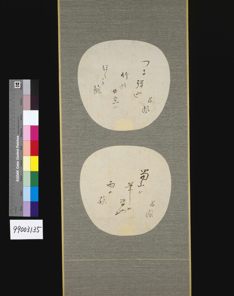 作品画像:永井荷風筆 団扇「つま弾や 竹の出窓の ほたる篭」「蜀山が 筆の姿や 雨の萩」