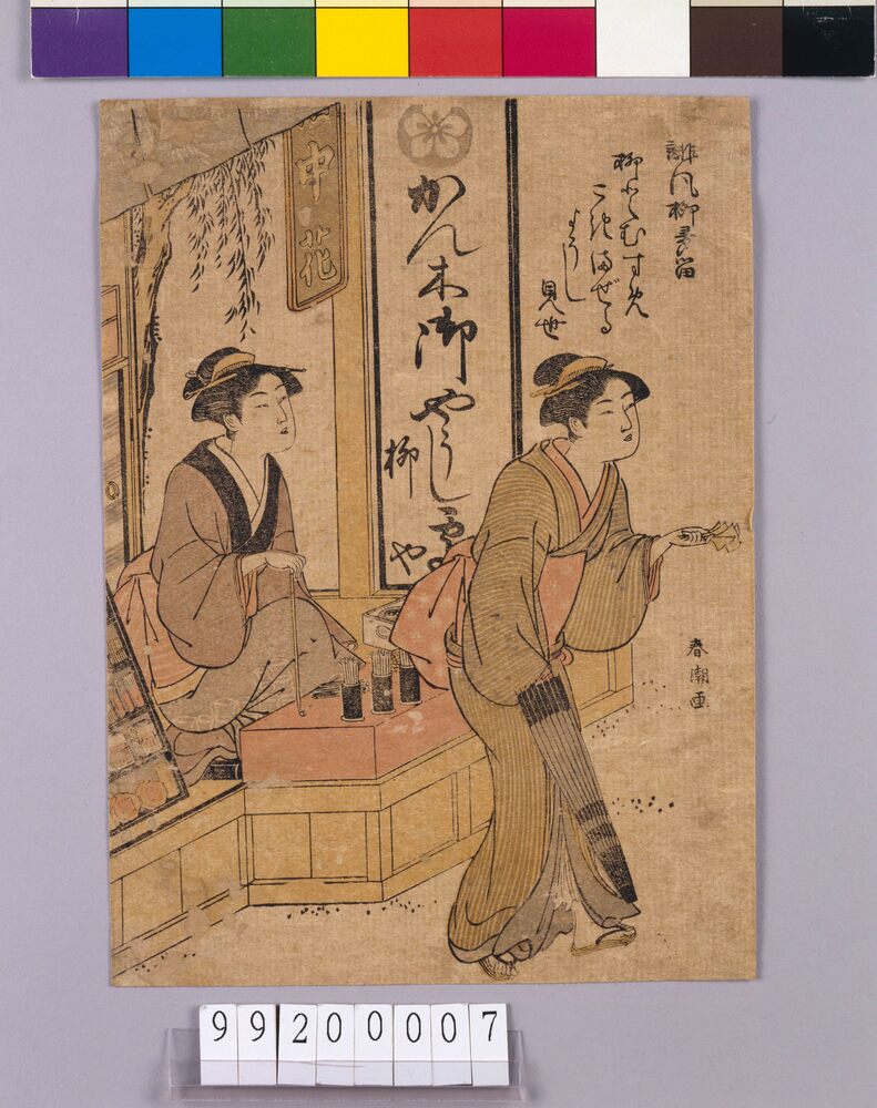作品画像:誹風柳多留 やうじ屋