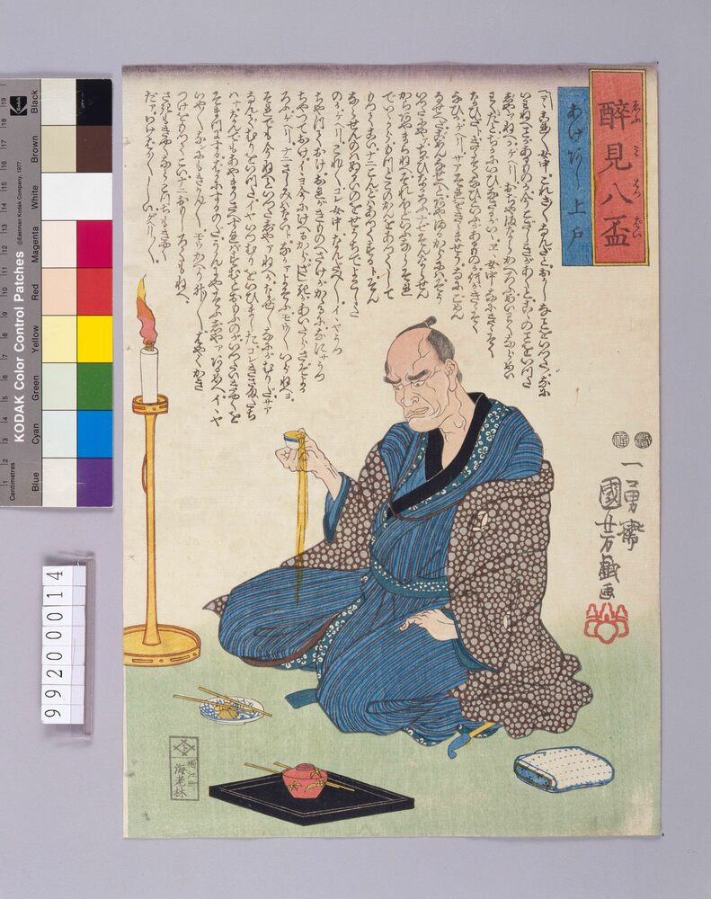 作品画像：酔見八盃 あげあし上戸