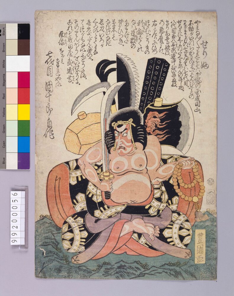 作品画像:七代目団十郎自作せりふ