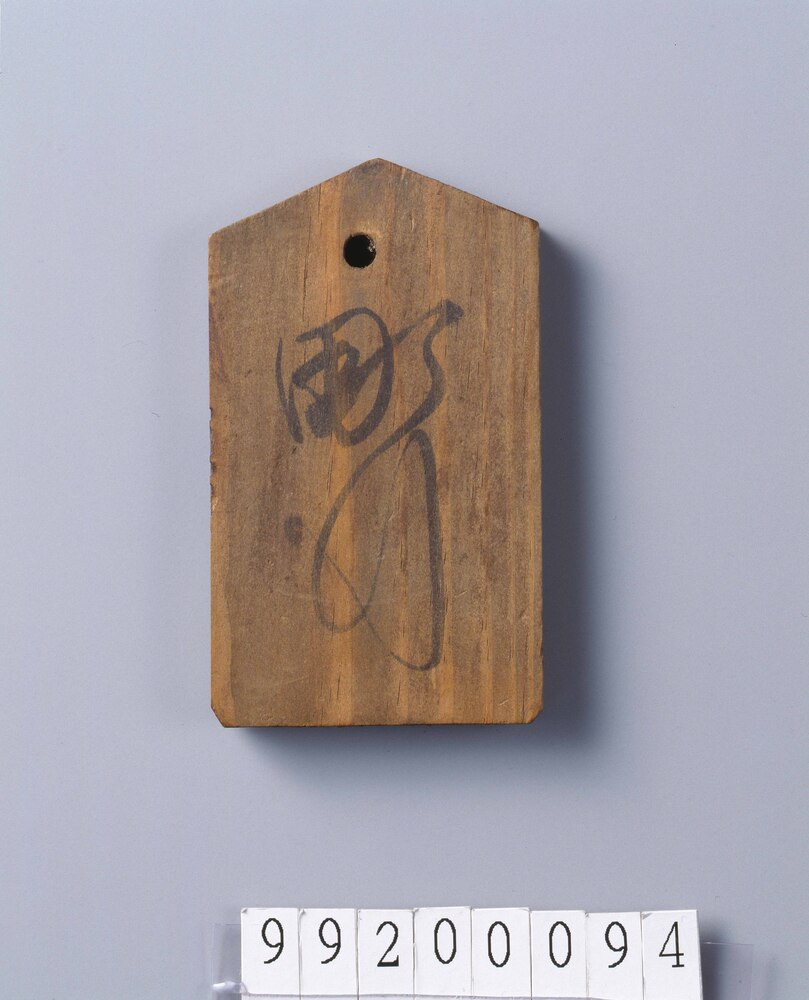 作品画像:松本藩町行札