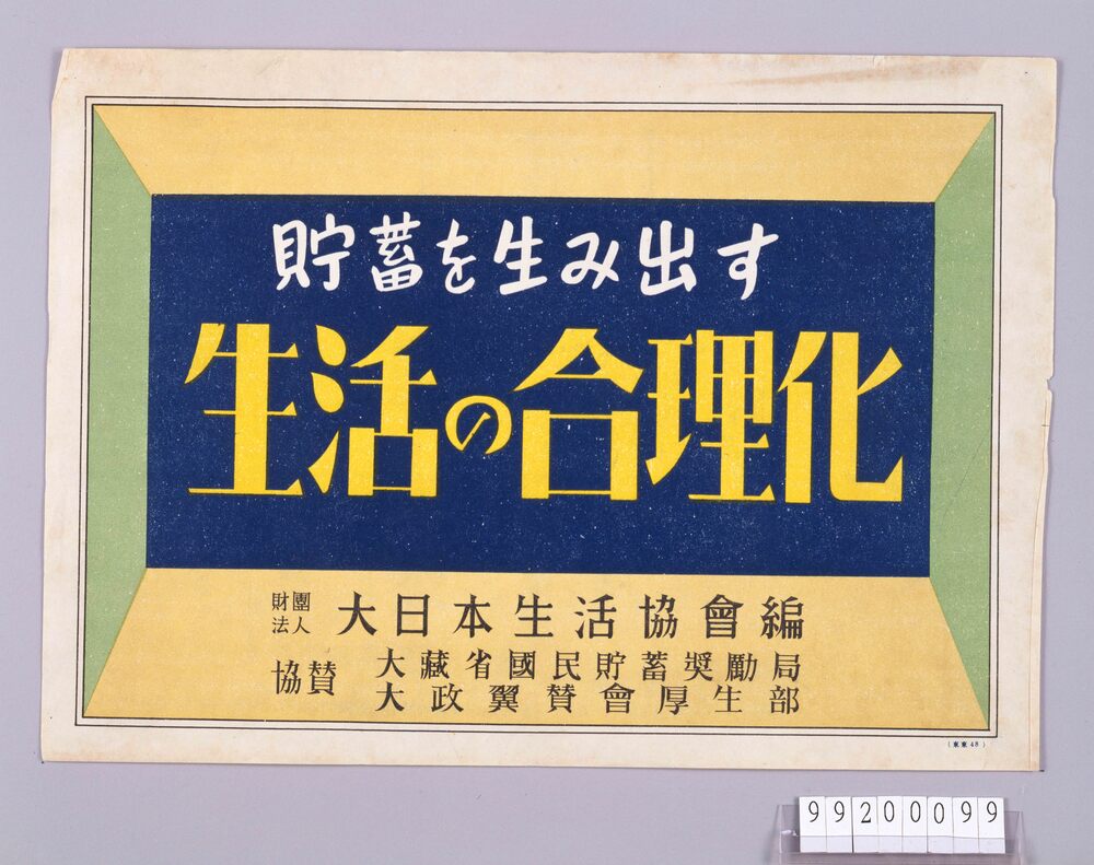 作品画像：啓蒙紙芝居　貯蓄を生み出す生活合理化　