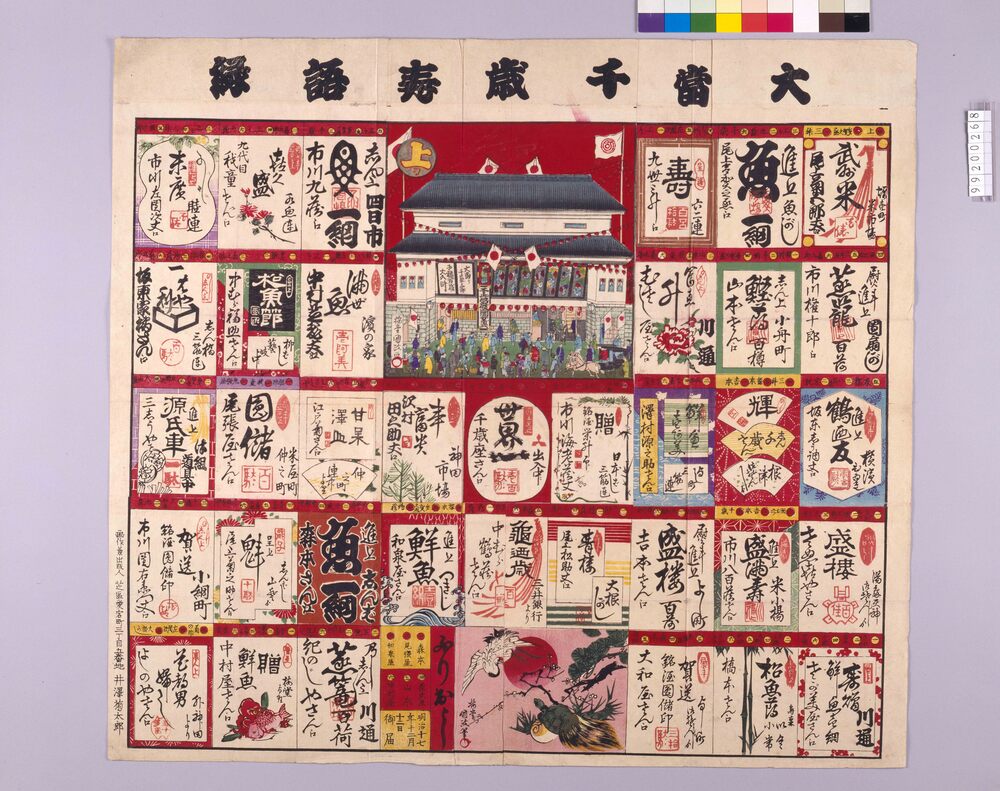 作品画像:大当千歳寿語録