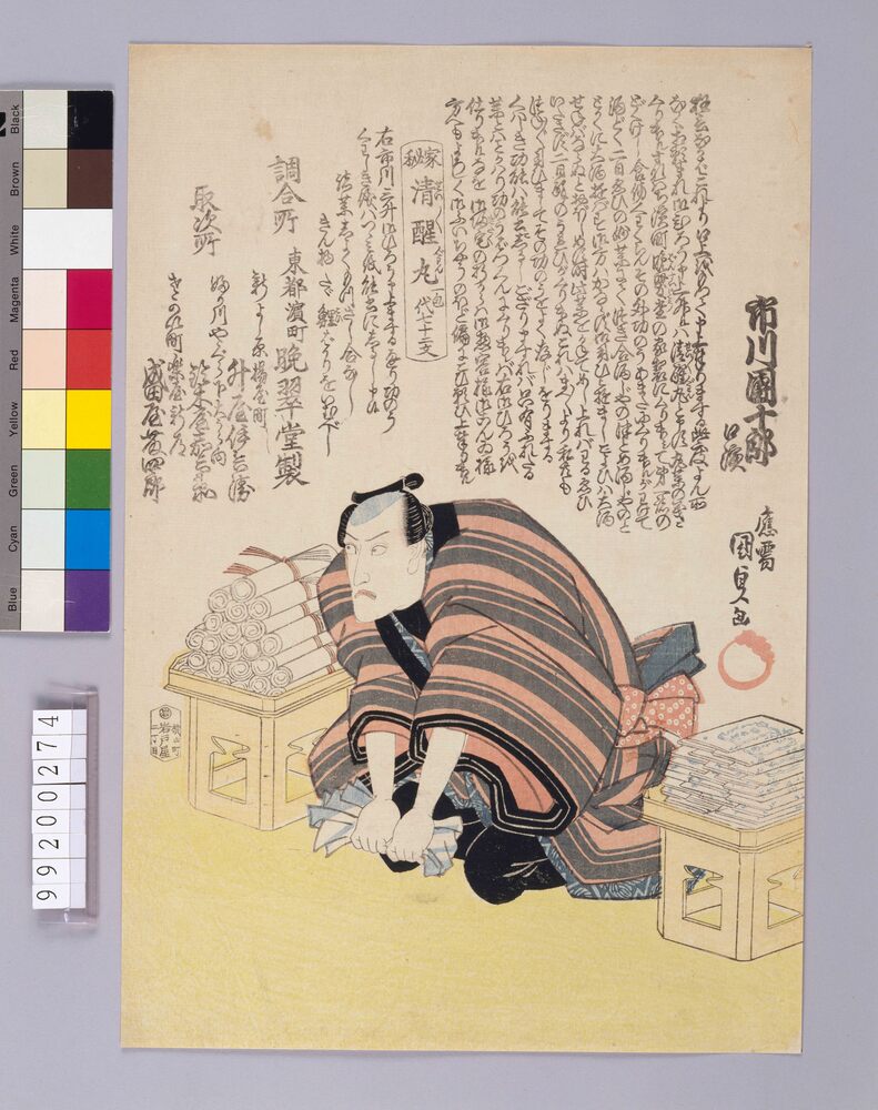 作品画像：市川団十郎口演 清醒丸引札