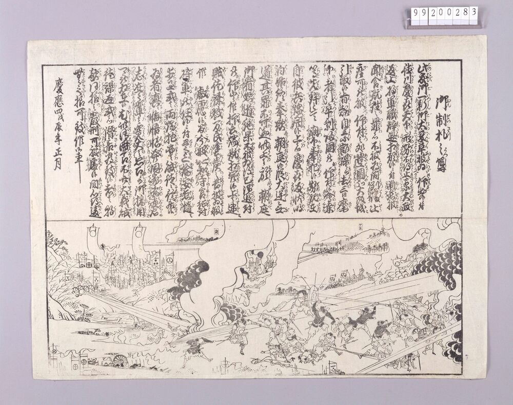 作品画像:瓦版「御制札之写」(鳥羽伏見の戦い)