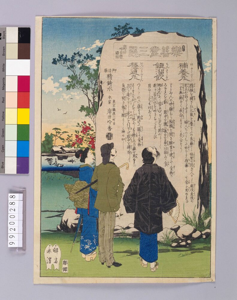 作品画像:岸田吟香製楽善堂三薬引札