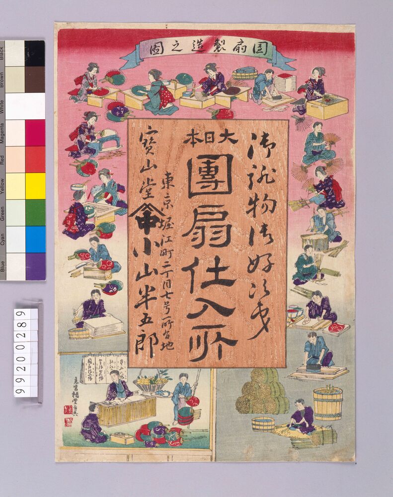 作品画像:団扇仕入所堀江町宝山堂引札