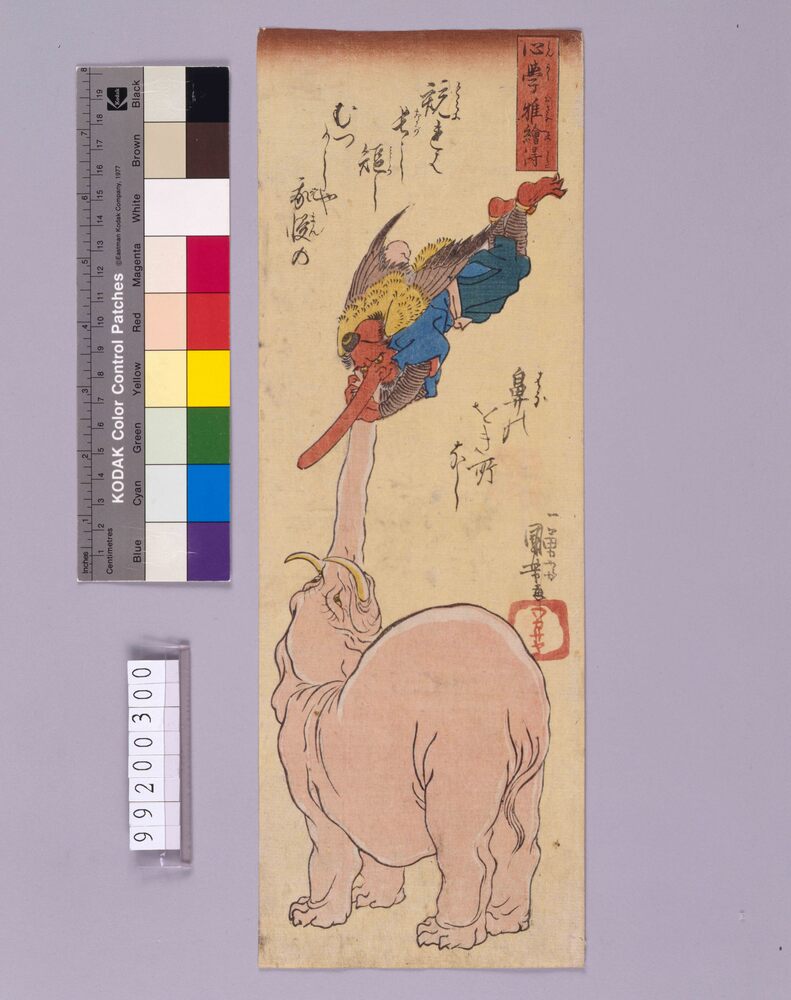 作品画像:心学稚絵得「我慢の鼻」