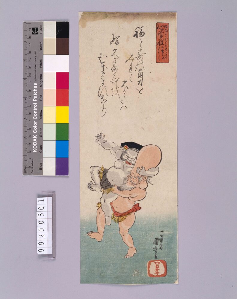 作品画像：心学稚絵得「福禄寿と大黒天の相撲」