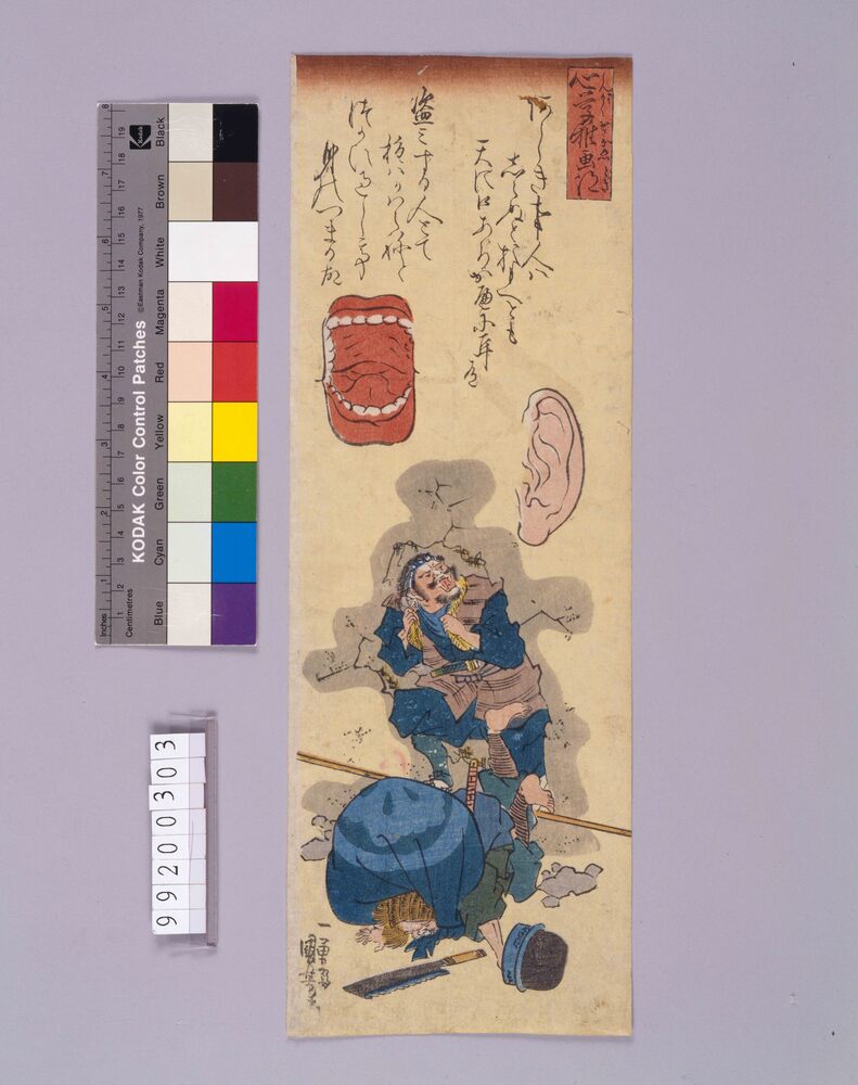作品画像:心学稚絵得「天に口あり壁に耳あり」
