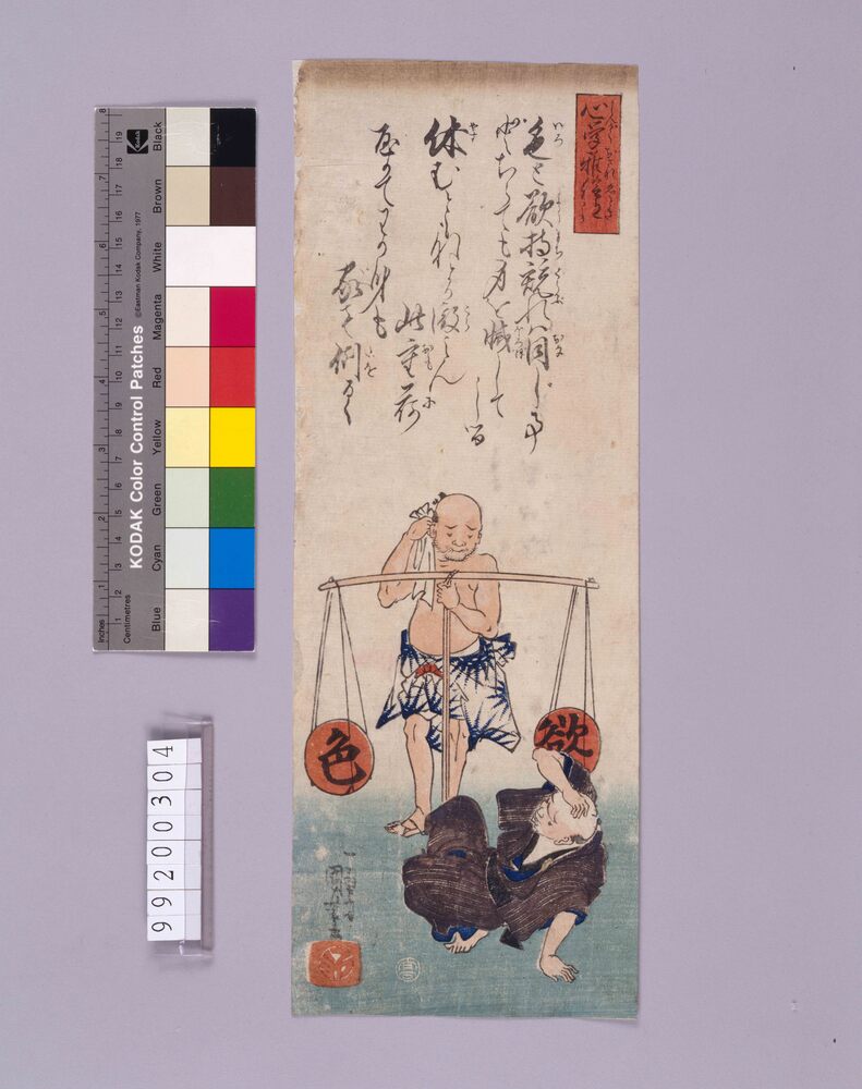 作品画像:心学稚絵得「色と欲」
