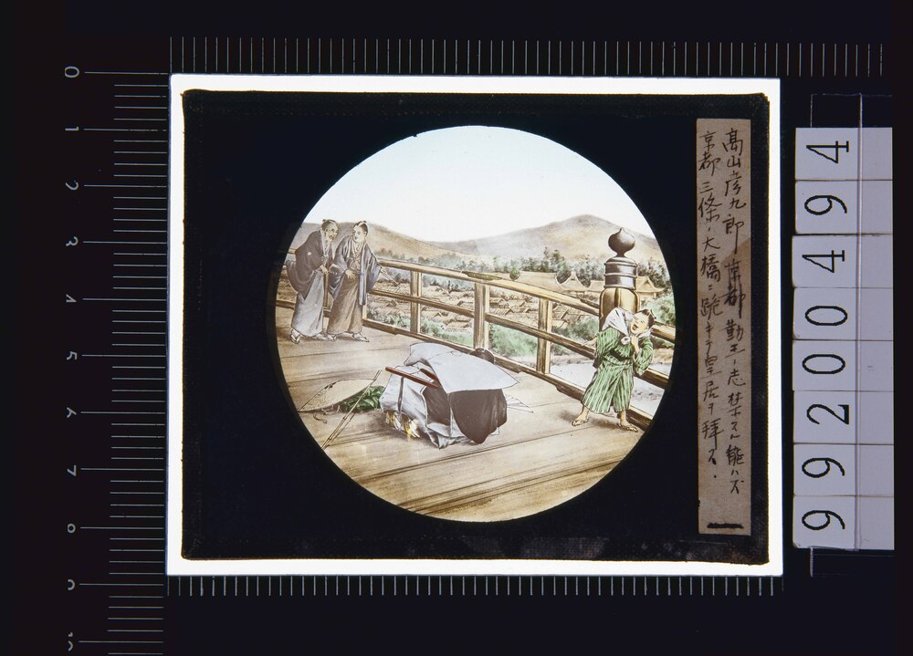 作品画像:幻灯種板 高山彦九郎