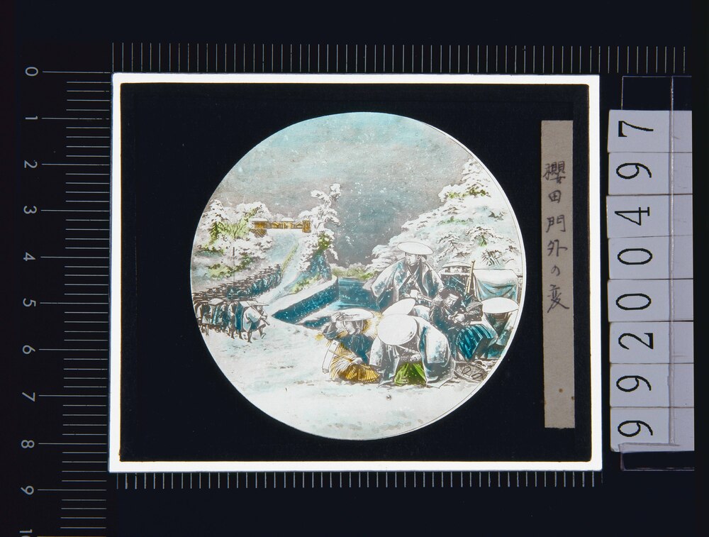 作品画像:幻灯種板 桜田門外の変