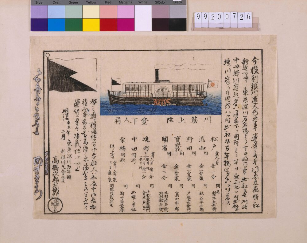 作品画像:利根川丸引札