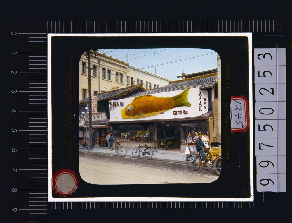 人形屋の看板(幻燈原板)