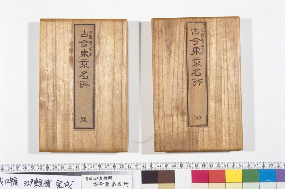 作品画像:画帖 古今東京名所