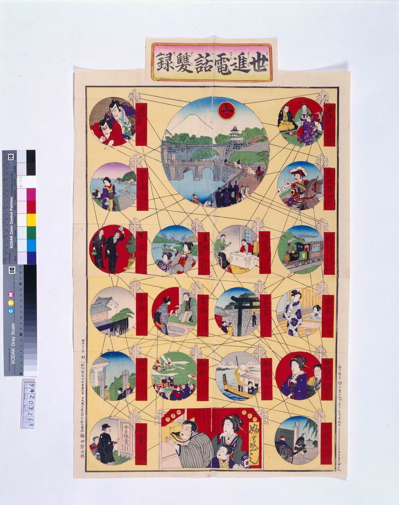 作品画像：世進電話双六